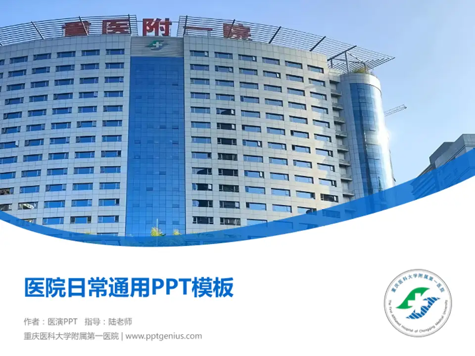 重庆医科大学附属第一医院医院简介/日常通用PPT模板4:3格式PPT封面效果预览图