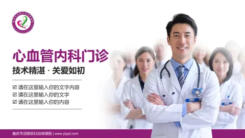 重庆市涪陵区妇幼保健院科室介绍与推广PPT模板