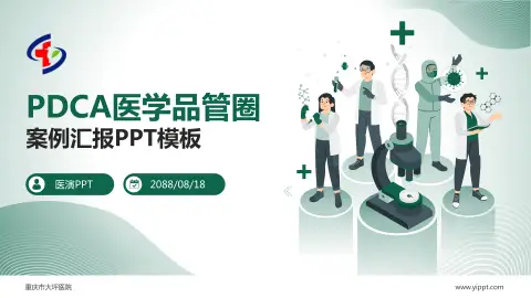 重庆市大坪医院品管圈PDCA演示专用PPT模板