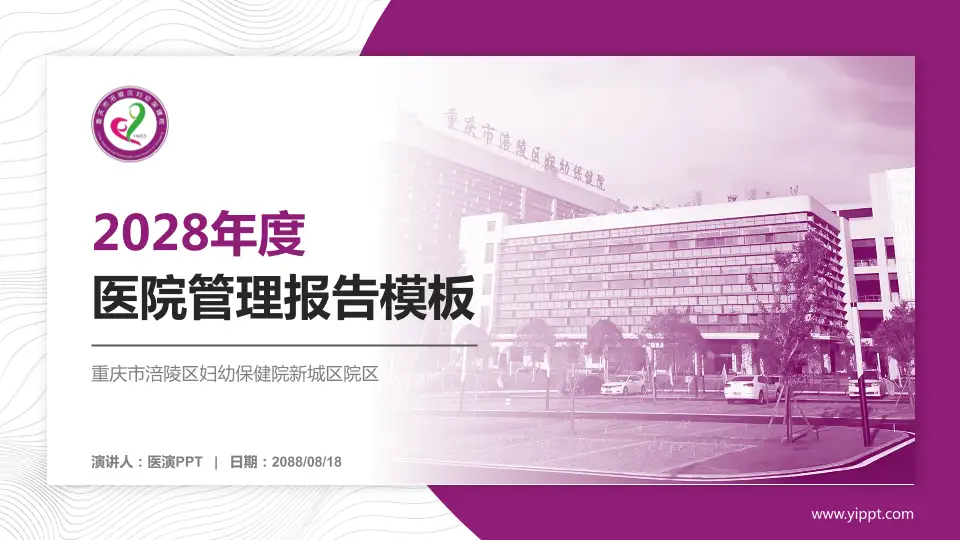 重庆市涪陵区妇幼保健院新城区院区医院管理报告PPT模板16:9格式PPT封面效果预览图