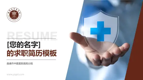 曲靖市中医医院南苑分院个人求职应聘简历PPT模板