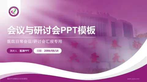 重庆市涪陵区妇幼保健院会议与研讨会PPT模板