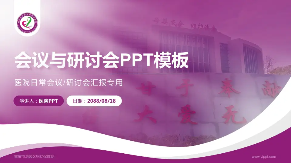 重庆市涪陵区妇幼保健院会议与研讨会PPT模板16:9格式PPT封面效果预览图