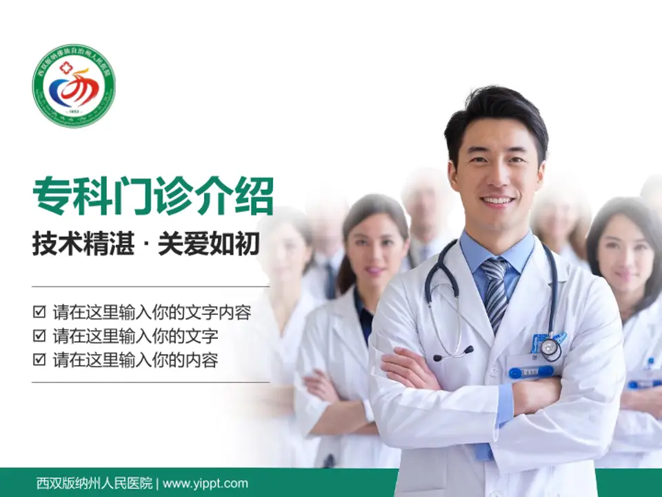 西双版纳州人民医院科室介绍与推广PPT模板4:3格式PPT封面效果预览图
