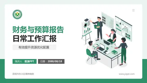 昆明市东川区精神病院财务与预算报告PPT模板