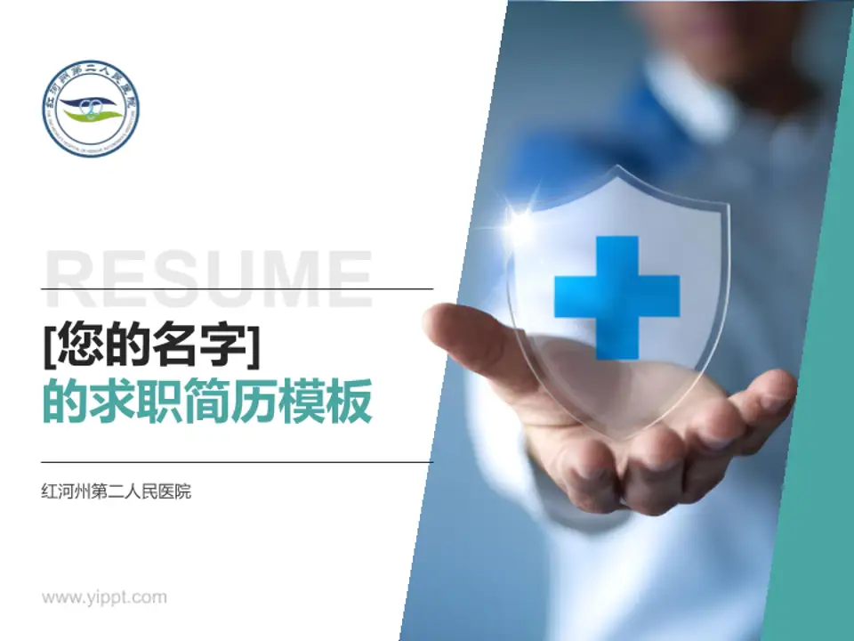 红河州第二人民医院个人求职应聘简历PPT模板4:3格式PPT封面效果预览图