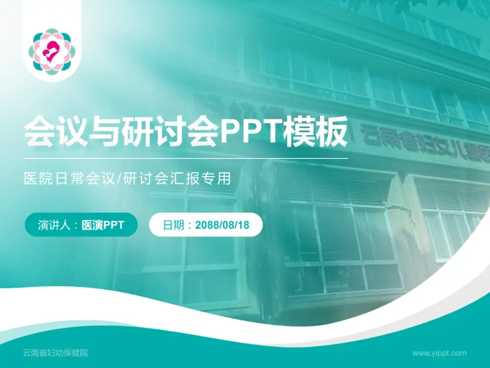 云南省妇幼保健院会议与研讨会PPT模板4:3格式PPT封面效果预览图