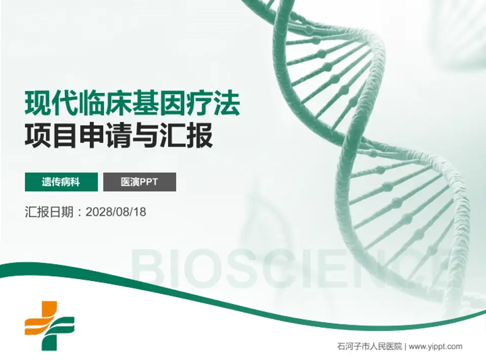 石河子市人民医院项目申请与汇报PPT模板4:3格式PPT封面效果预览图