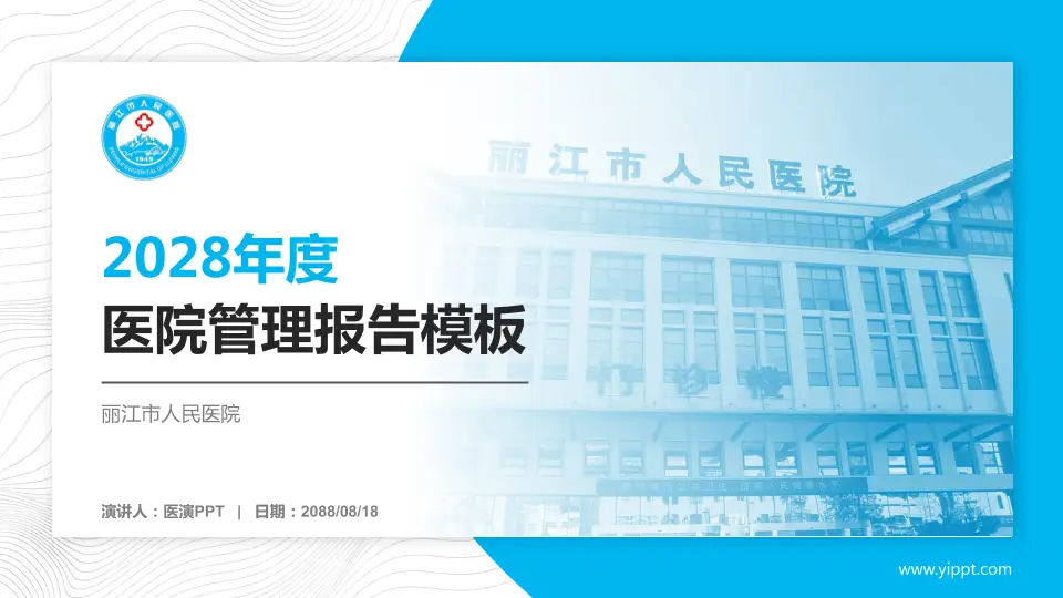 丽江市人民医院医院管理报告PPT模板16:9格式PPT封面效果预览图