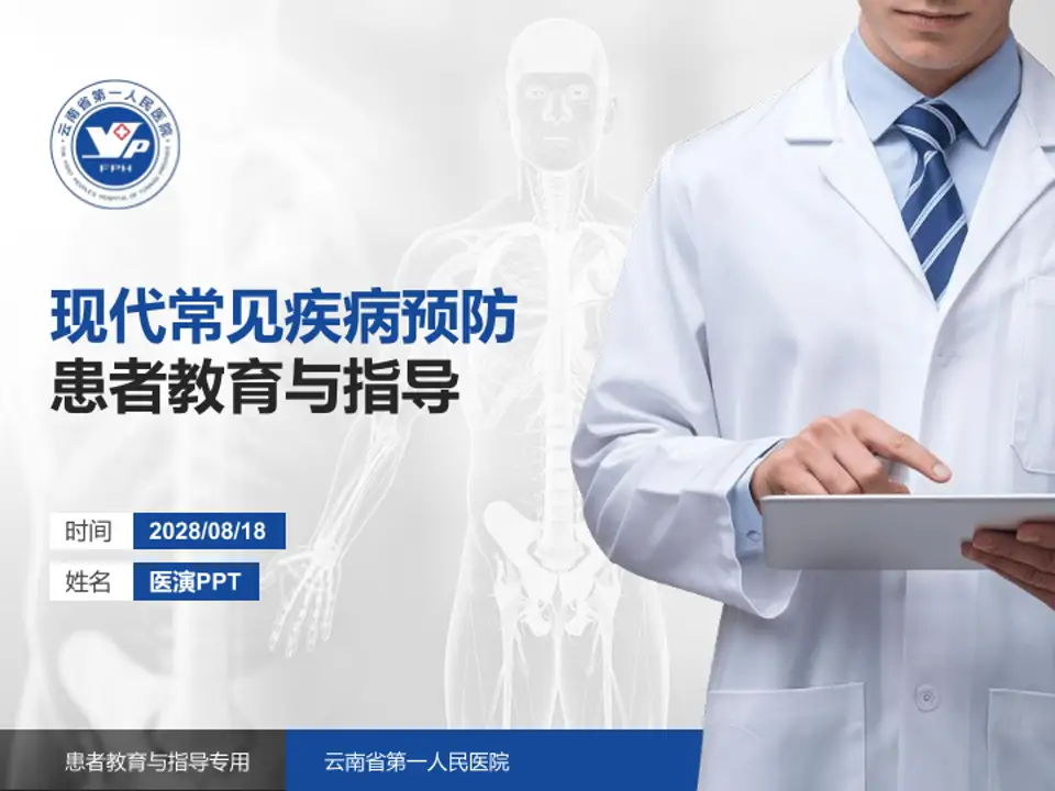 云南省第一人民医院患者教育与指导PPT模板4:3格式PPT封面效果预览图