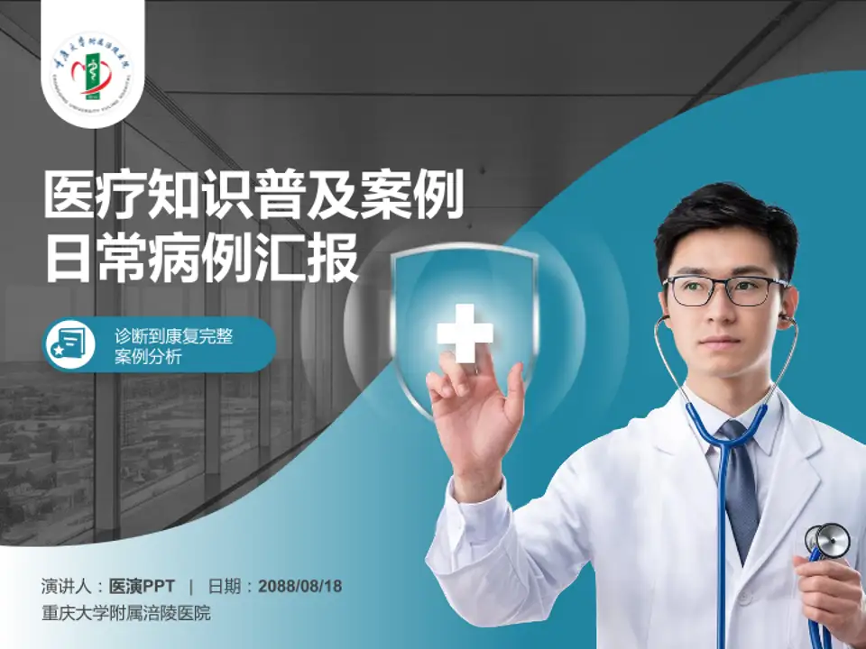 重庆大学附属涪陵医院医疗知识普及PPT模板4:3格式PPT封面效果预览图