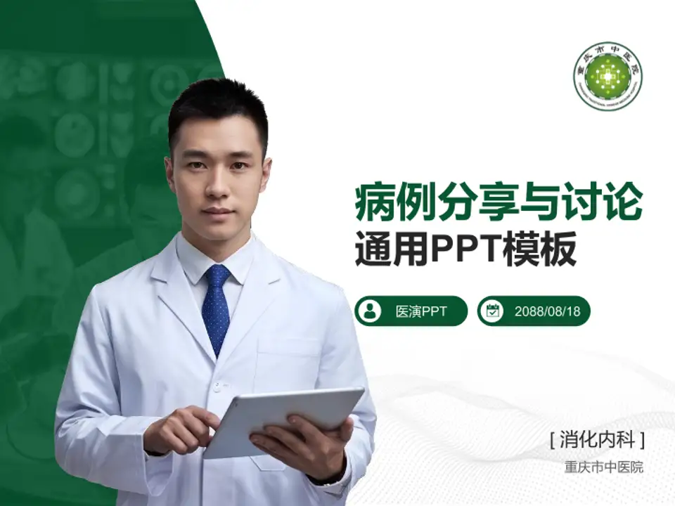 重庆市中医院病例分享与讨论PPT模板4:3格式PPT封面效果预览图