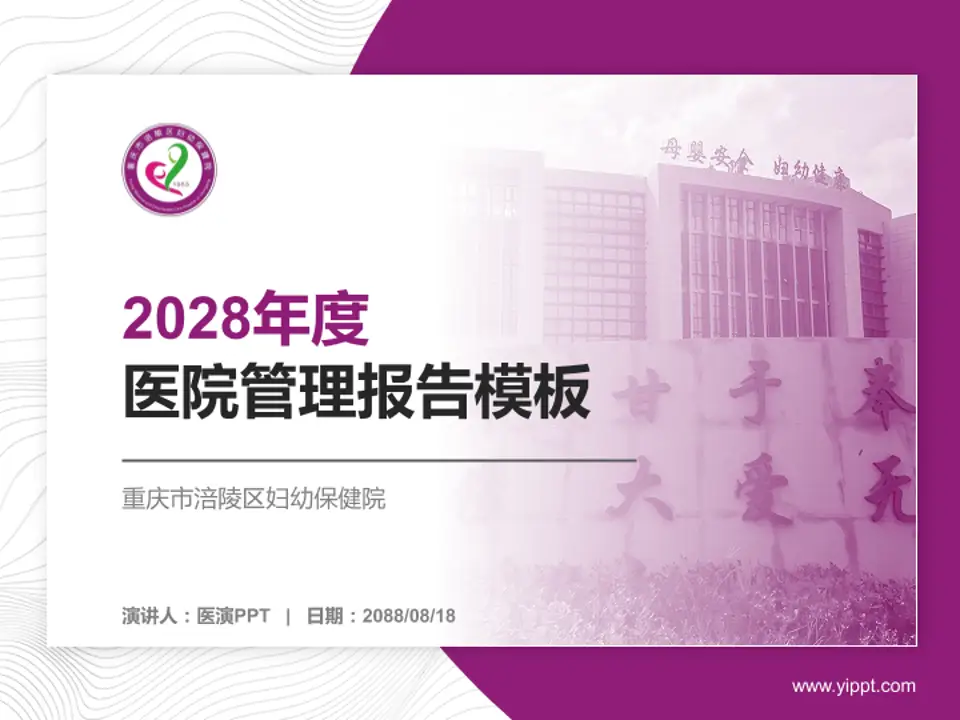 重庆市涪陵区妇幼保健院医院管理报告PPT模板4:3格式PPT封面效果预览图