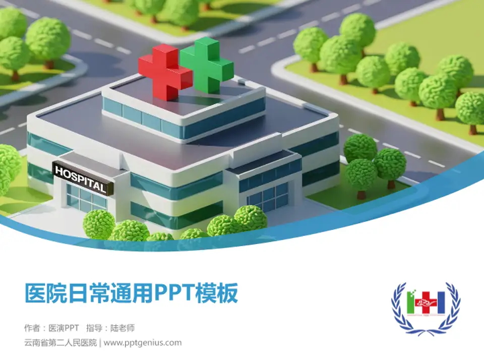 云南省第二人民医院医院简介/日常通用PPT模板4:3格式PPT封面效果预览图