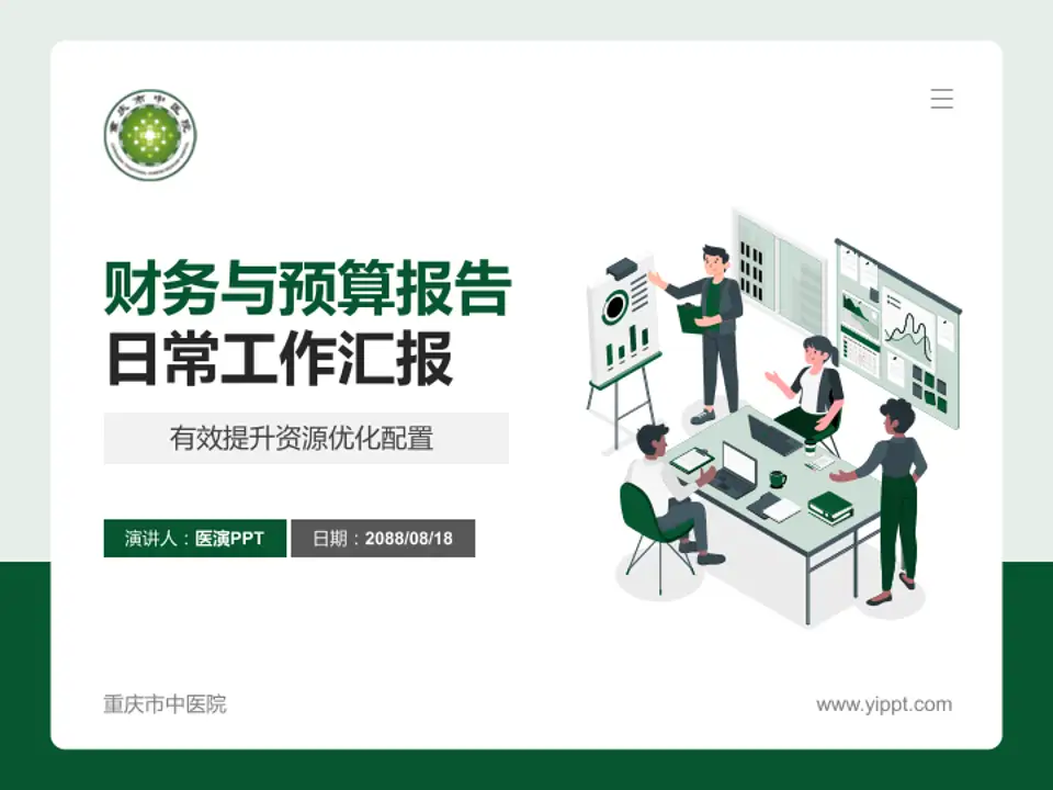 重庆市中医院财务与预算报告PPT模板4:3格式PPT封面效果预览图