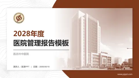 昌吉州中医院医院管理报告PPT模板