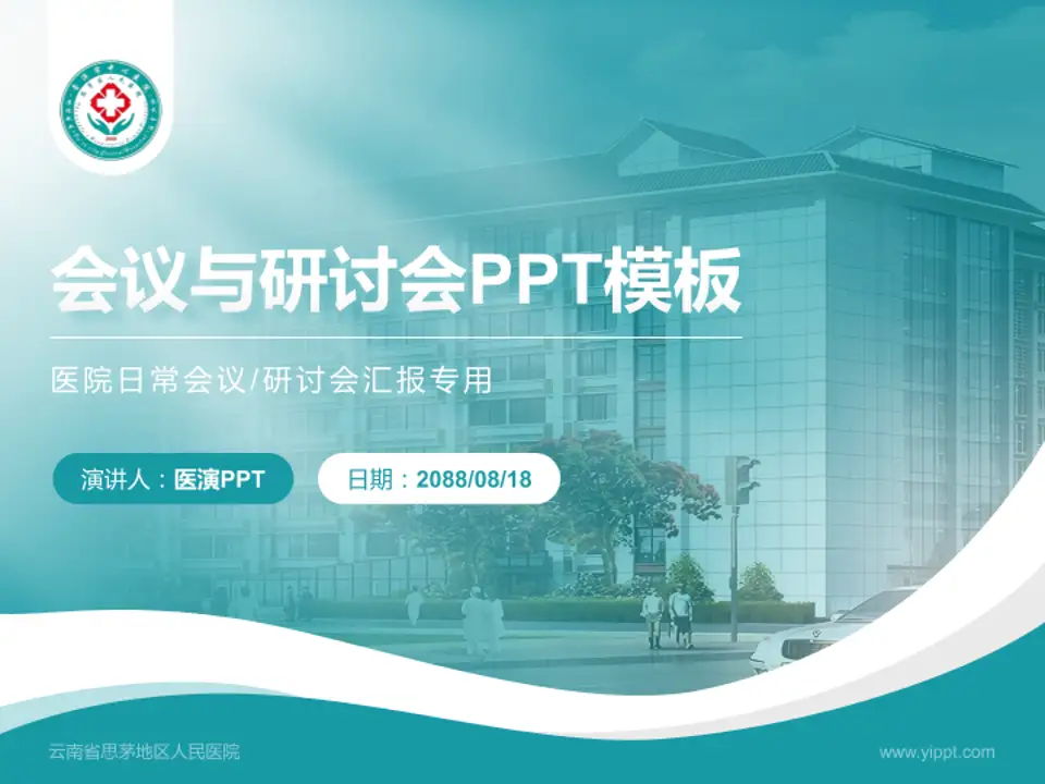 云南省思茅地区人民医院会议与研讨会PPT模板4:3格式PPT封面效果预览图