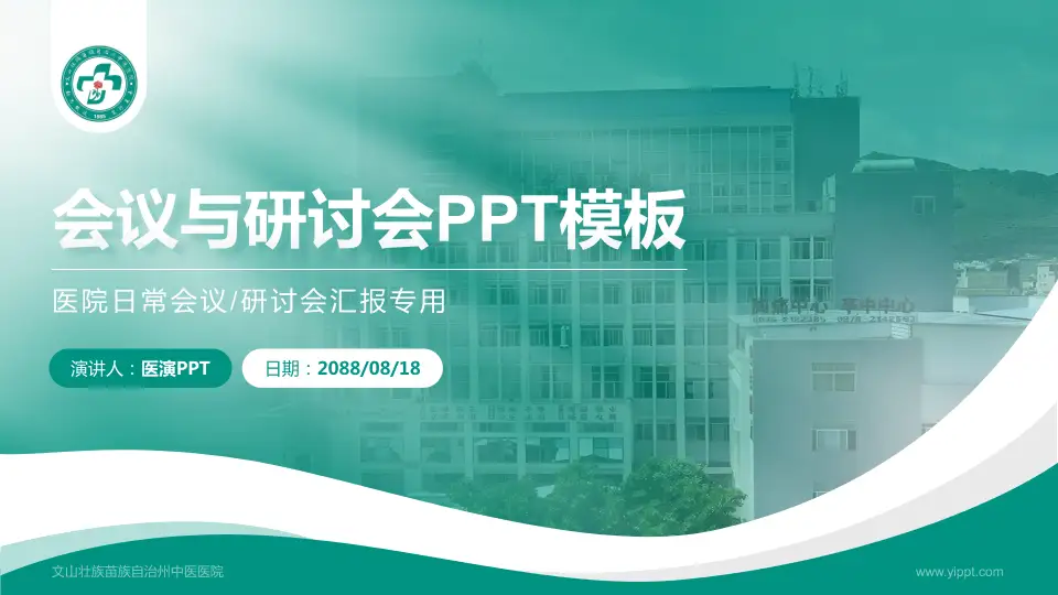 文山壮族苗族自治州中医医院会议与研讨会PPT模板16:9格式PPT封面效果预览图