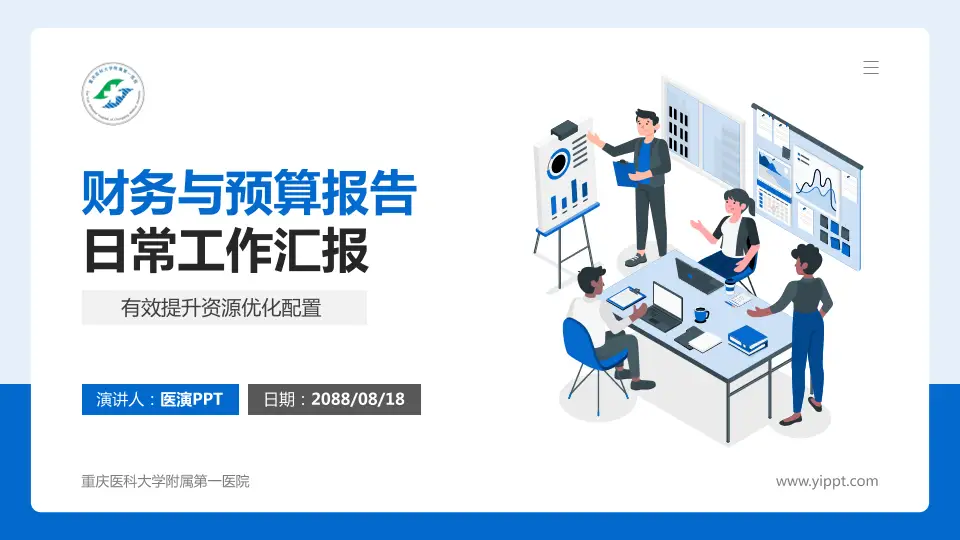 重庆医科大学附属第一医院财务与预算报告PPT模板16:9格式PPT封面效果预览图