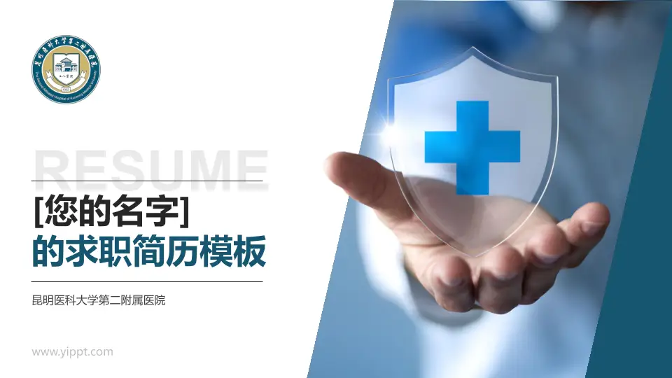 昆明医科大学第二附属医院个人求职应聘简历PPT模板16:9格式PPT封面效果预览图