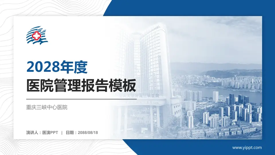 重庆三峡中心医院医院管理报告PPT模板16:9格式PPT封面效果预览图