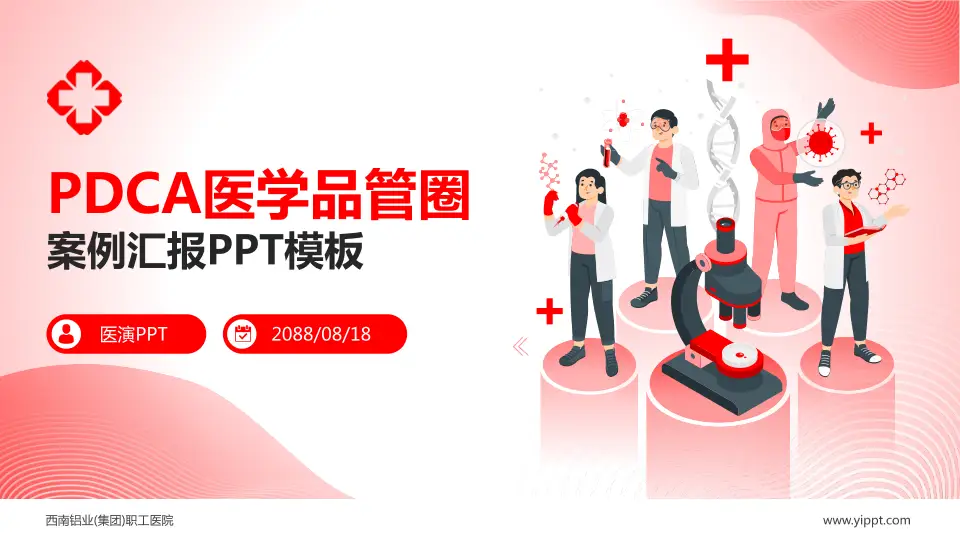 西南铝业(集团)职工医院品管圈PDCA演示专用PPT模板16:9格式PPT封面效果预览图