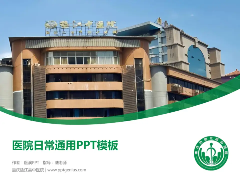重庆垫江县中医院医院简介/日常通用PPT模板4:3格式PPT封面效果预览图