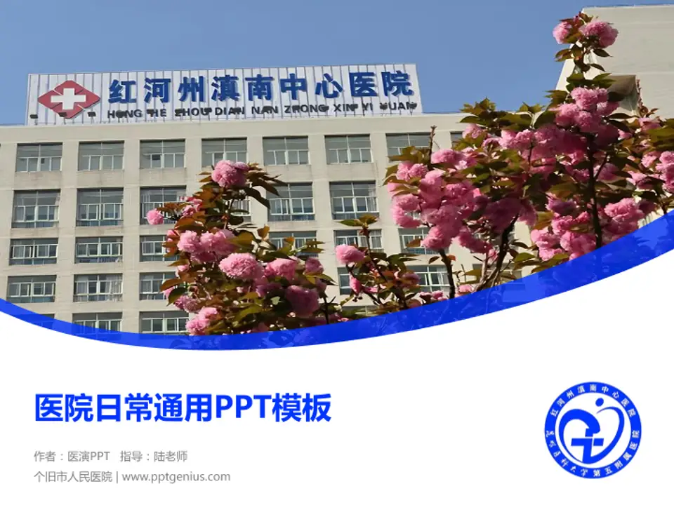 个旧市人民医院医院简介/日常通用PPT模板4:3格式PPT封面效果预览图
