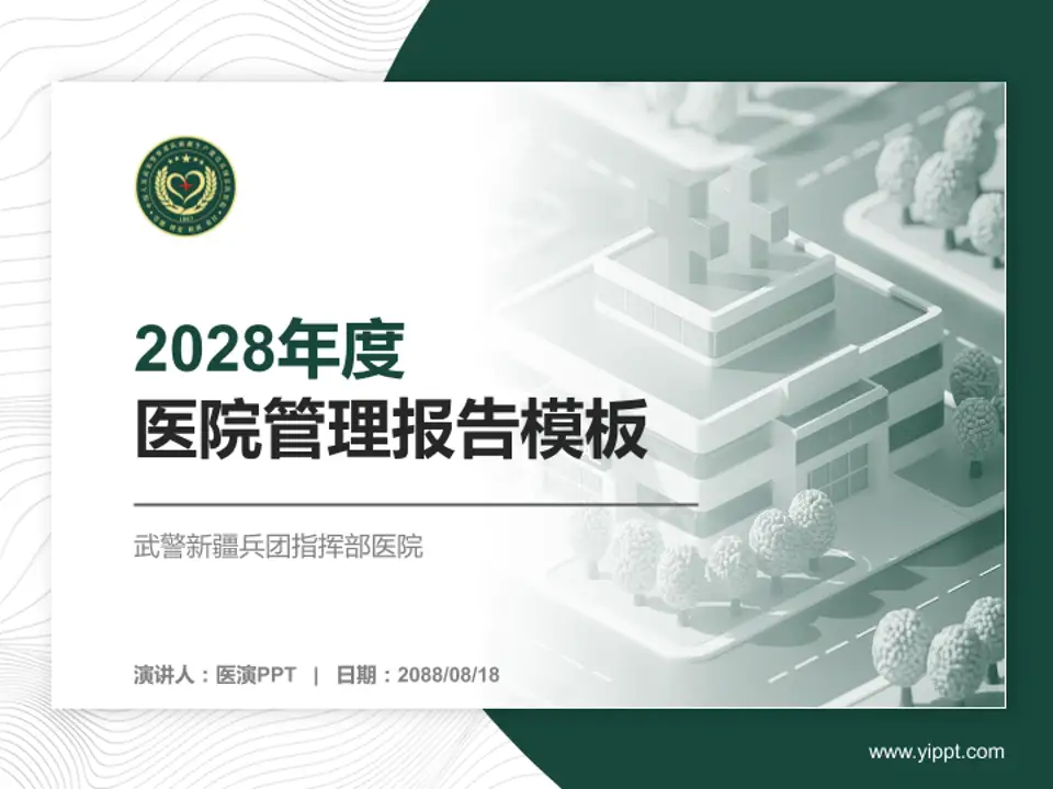 武警新疆兵团指挥部医院医院管理报告PPT模板4:3格式PPT封面效果预览图
