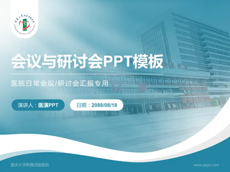 重庆大学附属涪陵医院会议与研讨会PPT模板4:3格式PPT封面效果预览图