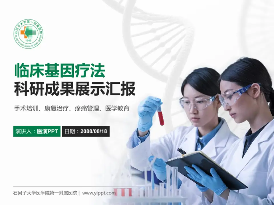 石河子大学医学院第一附属医院科研成果展示PPT模板4:3格式PPT封面效果预览图