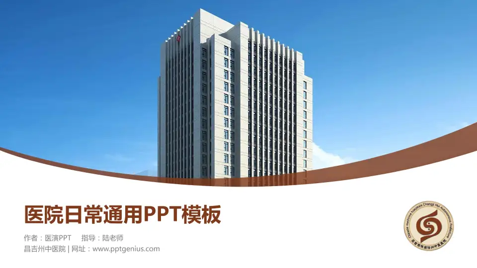 昌吉州中医院医院简介/日常通用PPT模板16:9格式PPT封面效果预览图
