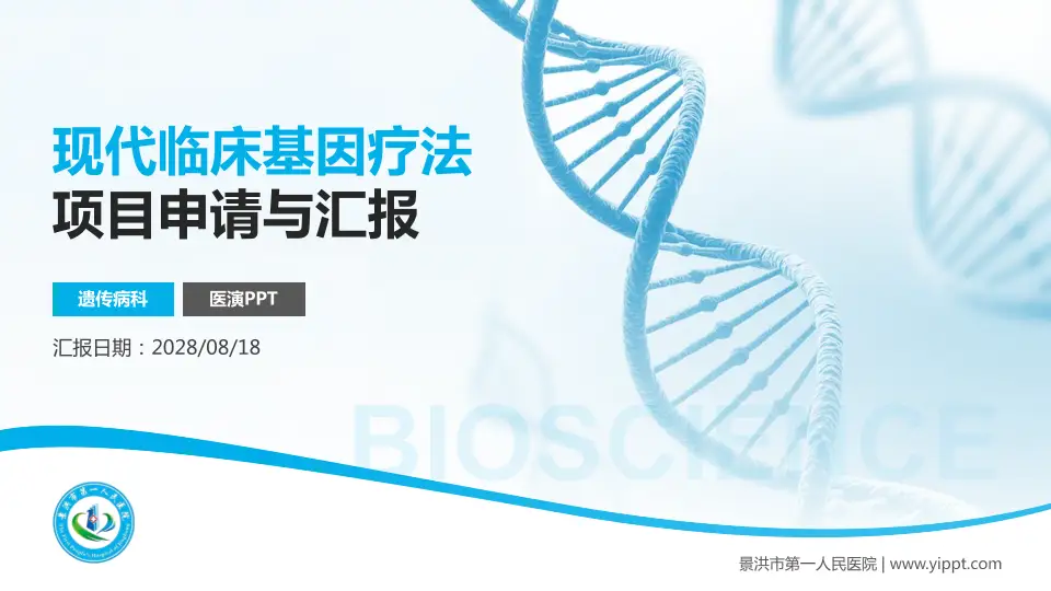 景洪市第一人民医院项目申请与汇报PPT模板16:9格式PPT封面效果预览图
