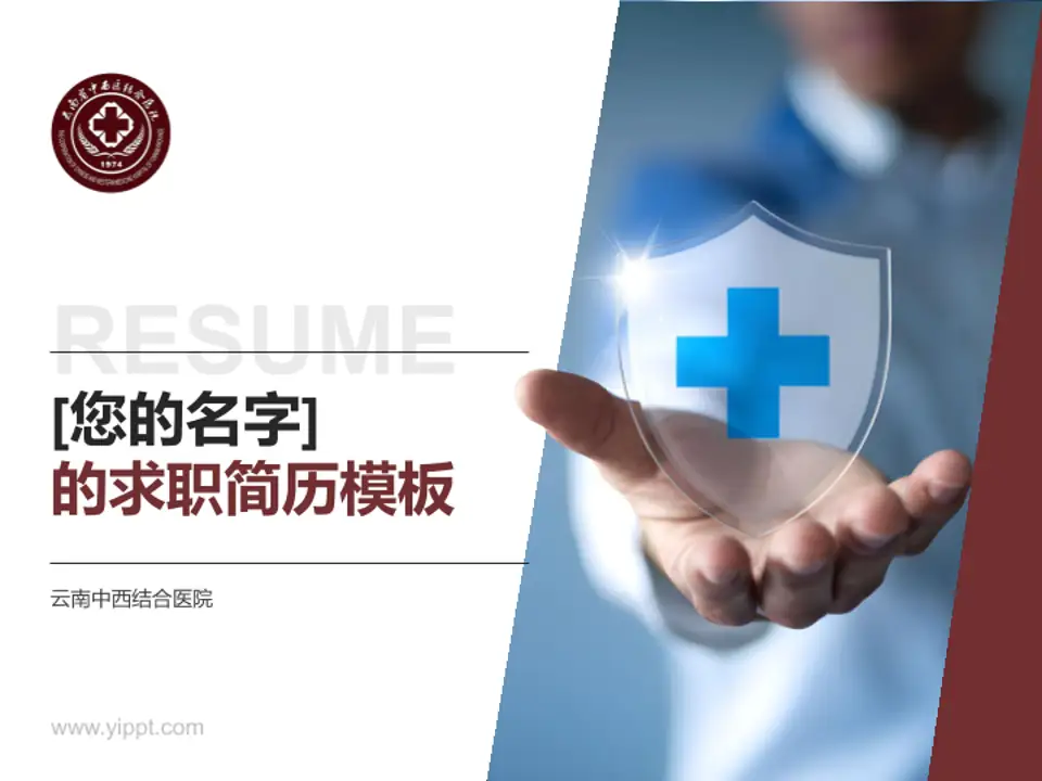 云南中西结合医院个人求职应聘简历PPT模板4:3格式PPT封面效果预览图