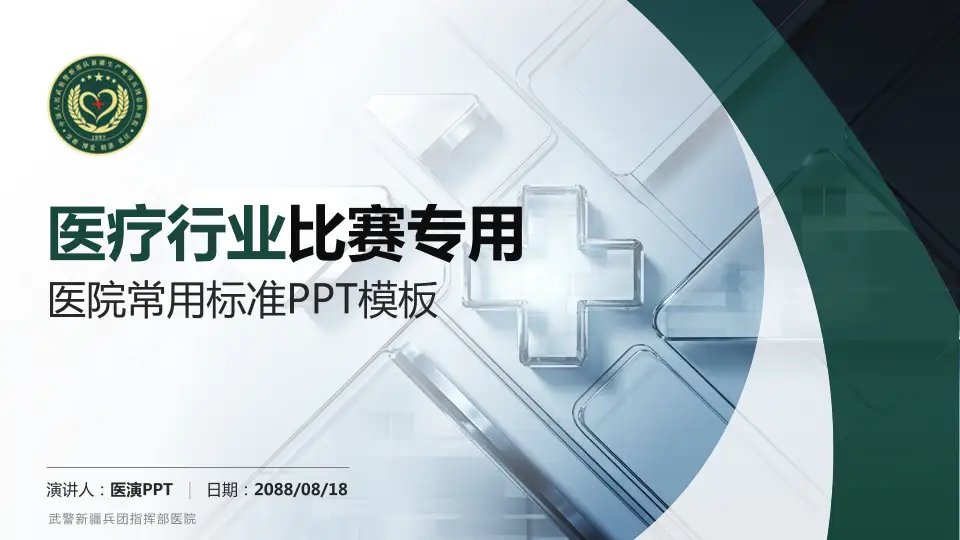 武警新疆兵团指挥部医院医疗行业比赛专用PPT模板16:9格式PPT封面效果预览图