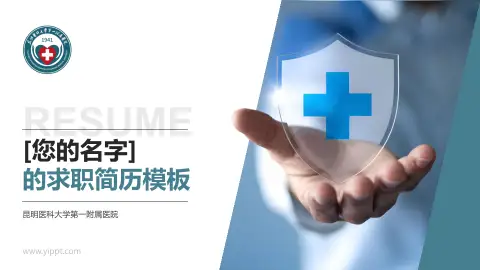 昆明医科大学第一附属医院个人求职应聘简历PPT模板