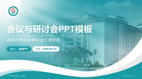 云南省思茅地区人民医院会议与研讨会PPT模板