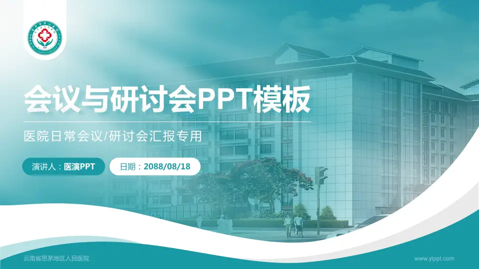 云南省思茅地区人民医院会议与研讨会PPT模板16:9格式PPT封面效果预览图