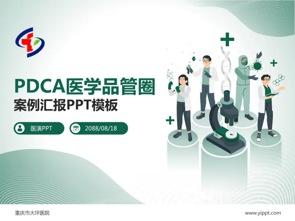 重庆市大坪医院品管圈PDCA演示专用PPT模板4:3格式PPT封面效果预览图