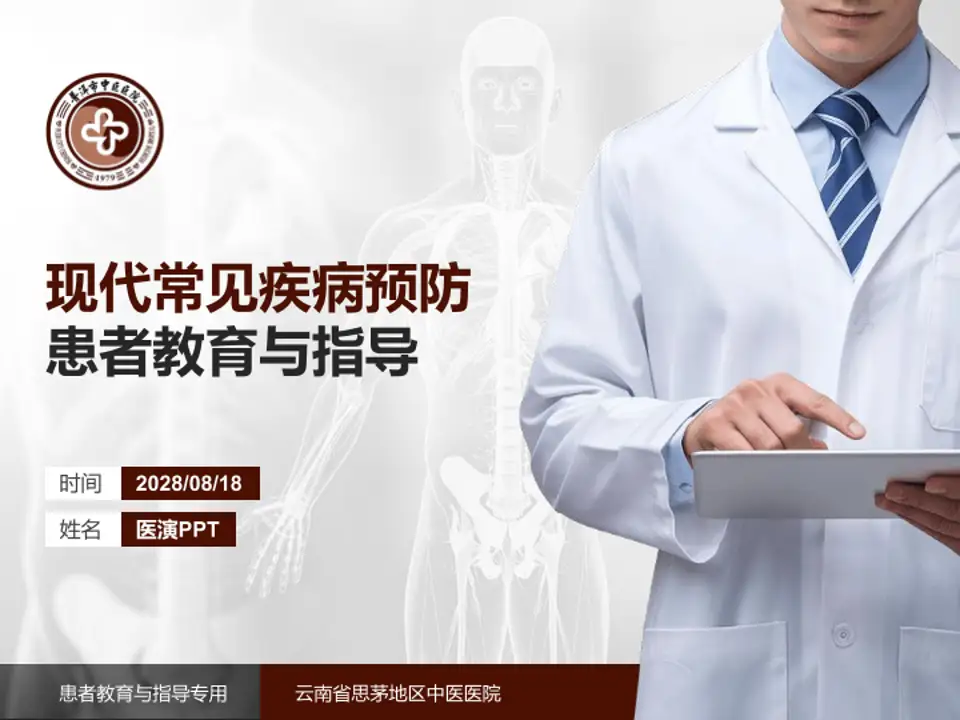 云南省思茅地区中医医院患者教育与指导PPT模板4:3格式PPT封面效果预览图