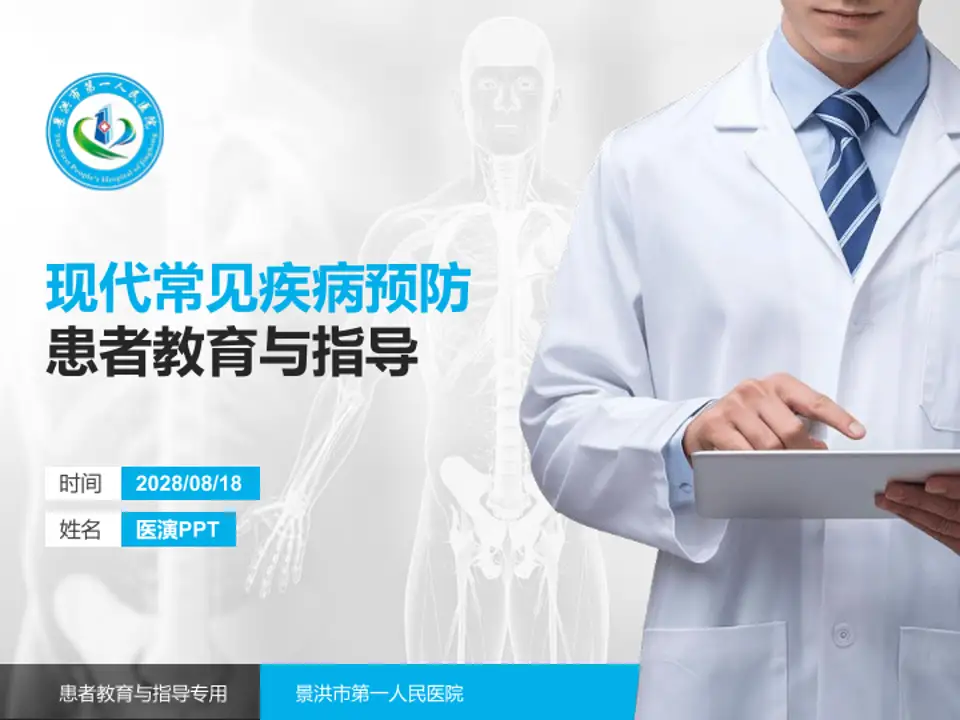 景洪市第一人民医院患者教育与指导PPT模板4:3格式PPT封面效果预览图