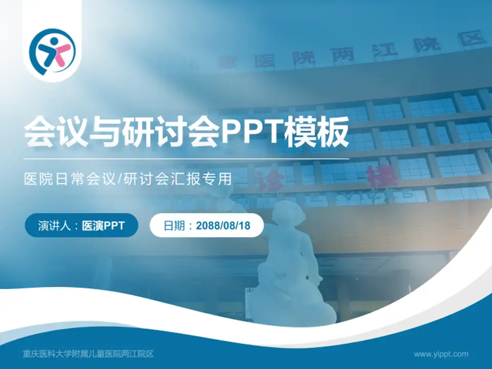 重庆医科大学附属儿童医院两江院区会议与研讨会PPT模板4:3格式PPT封面效果预览图