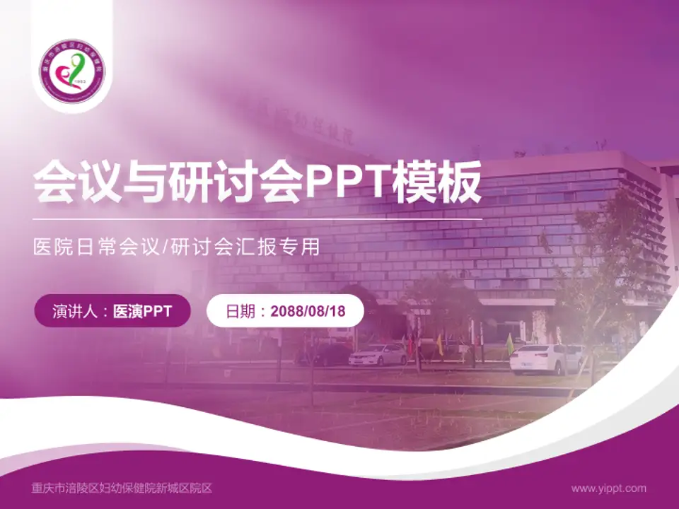 重庆市涪陵区妇幼保健院新城区院区会议与研讨会PPT模板4:3格式PPT封面效果预览图