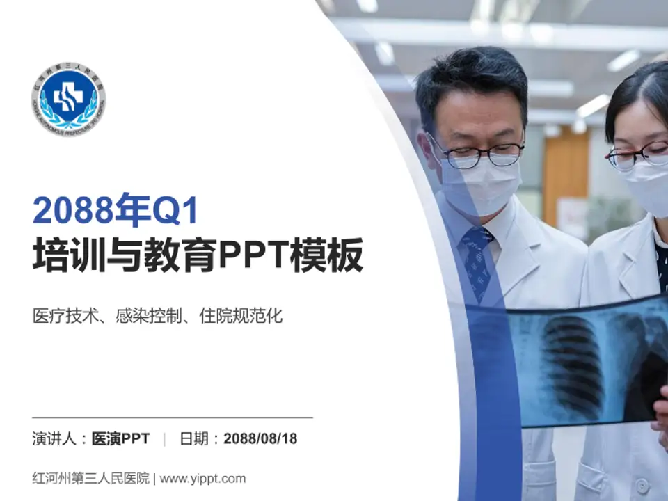 红河州第三人民医院培训与教育PPT模板4:3格式PPT封面效果预览图