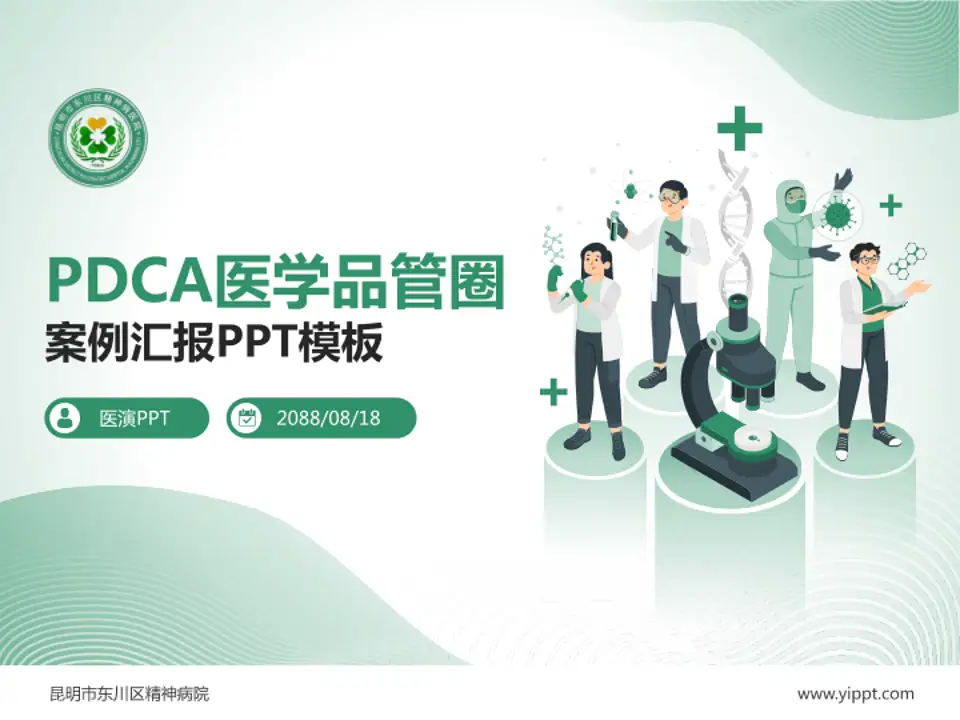 昆明市东川区精神病院品管圈PDCA演示专用PPT模板4:3格式PPT封面效果预览图