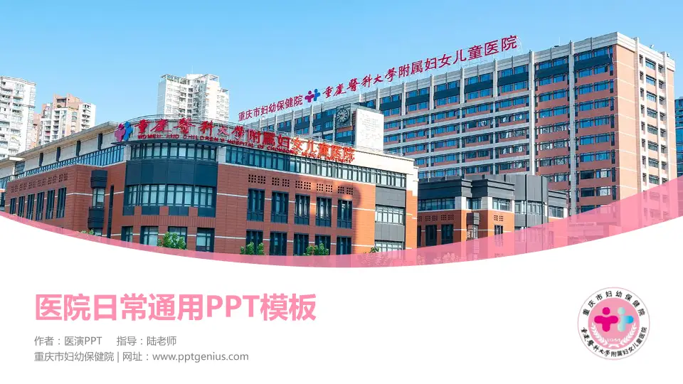 重庆市妇幼保健院医院简介/日常通用PPT模板16:9格式PPT封面效果预览图
