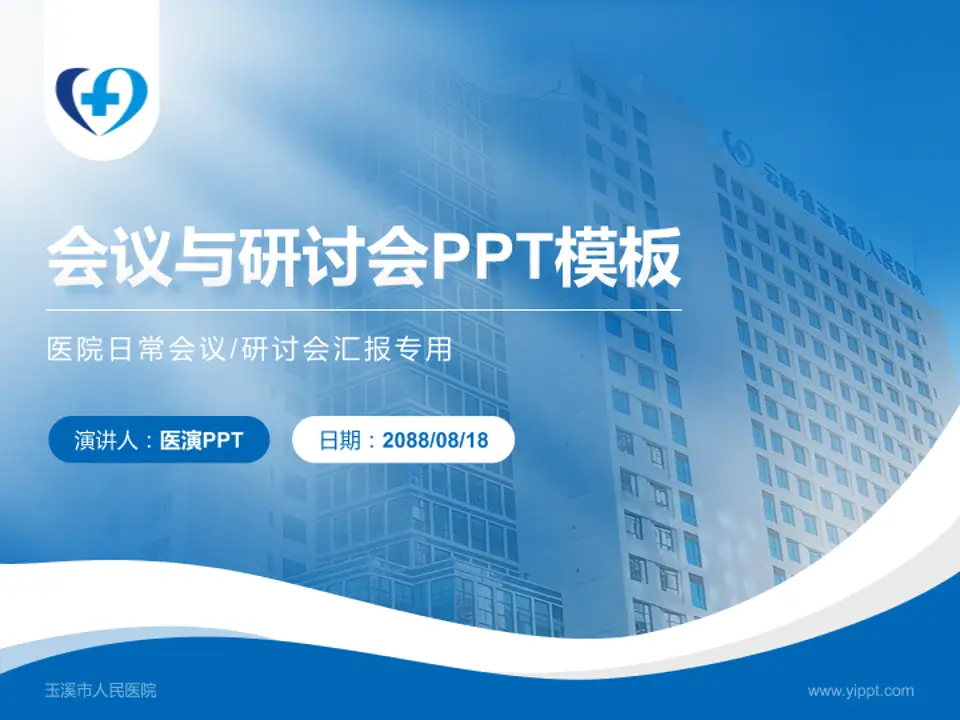 玉溪市人民医院会议与研讨会PPT模板4:3格式PPT封面效果预览图