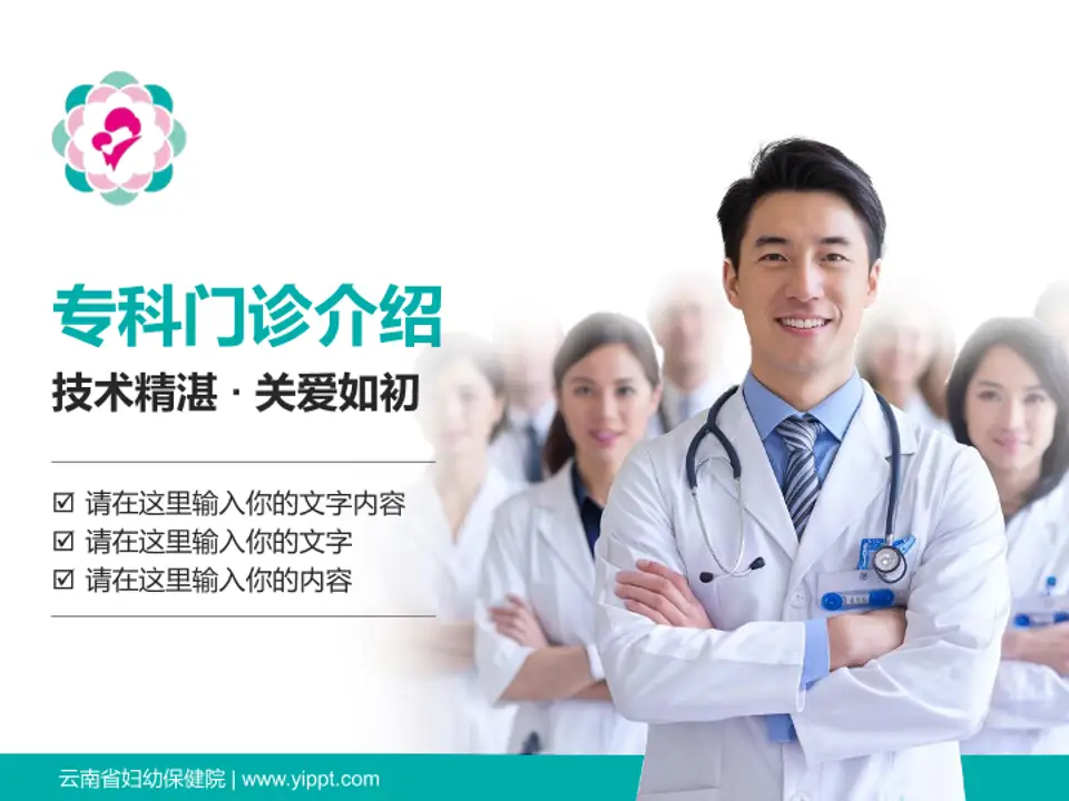 云南省妇幼保健院科室介绍与推广PPT模板4:3格式PPT封面效果预览图