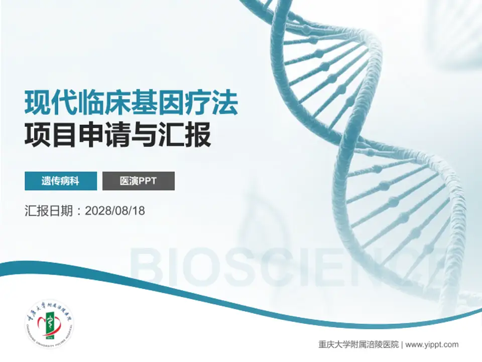 重庆大学附属涪陵医院项目申请与汇报PPT模板4:3格式PPT封面效果预览图
