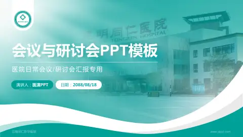 云南同仁新华医院会议与研讨会PPT模板